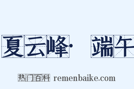 夏云峰·端午是什么意思的图片